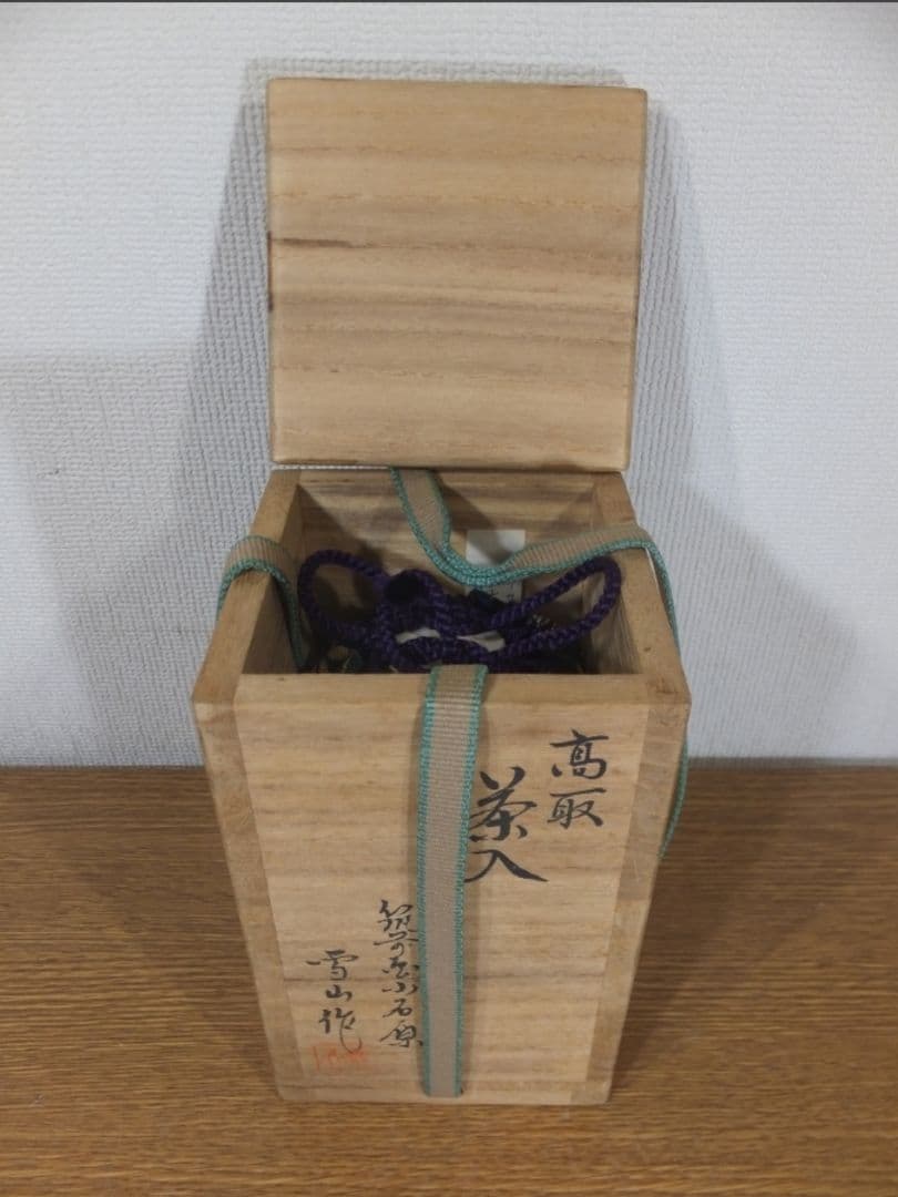 真作保証 鬼丸雪山 自作 高取茶入 小石原焼 遠州七窯 コレクター放出品 福岡県