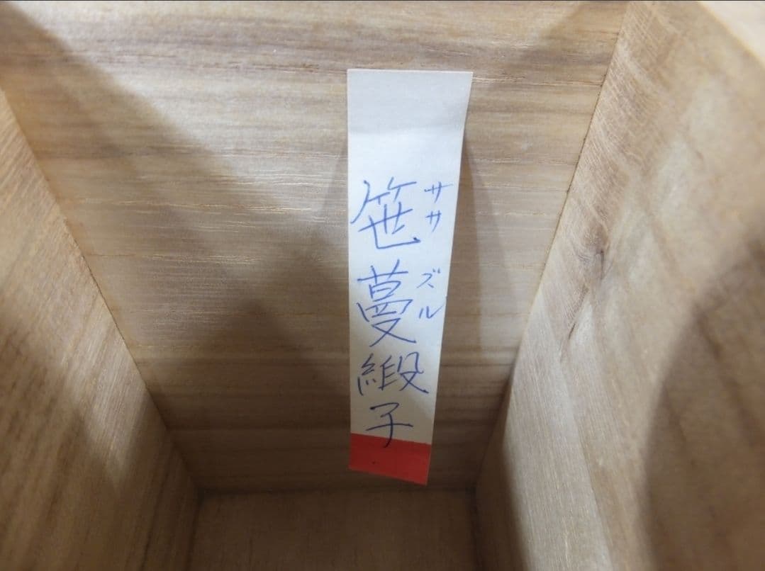 真作保証 鬼丸雪山 自作 高取茶入 小石原焼 遠州七窯 コレクター放出品 福岡県