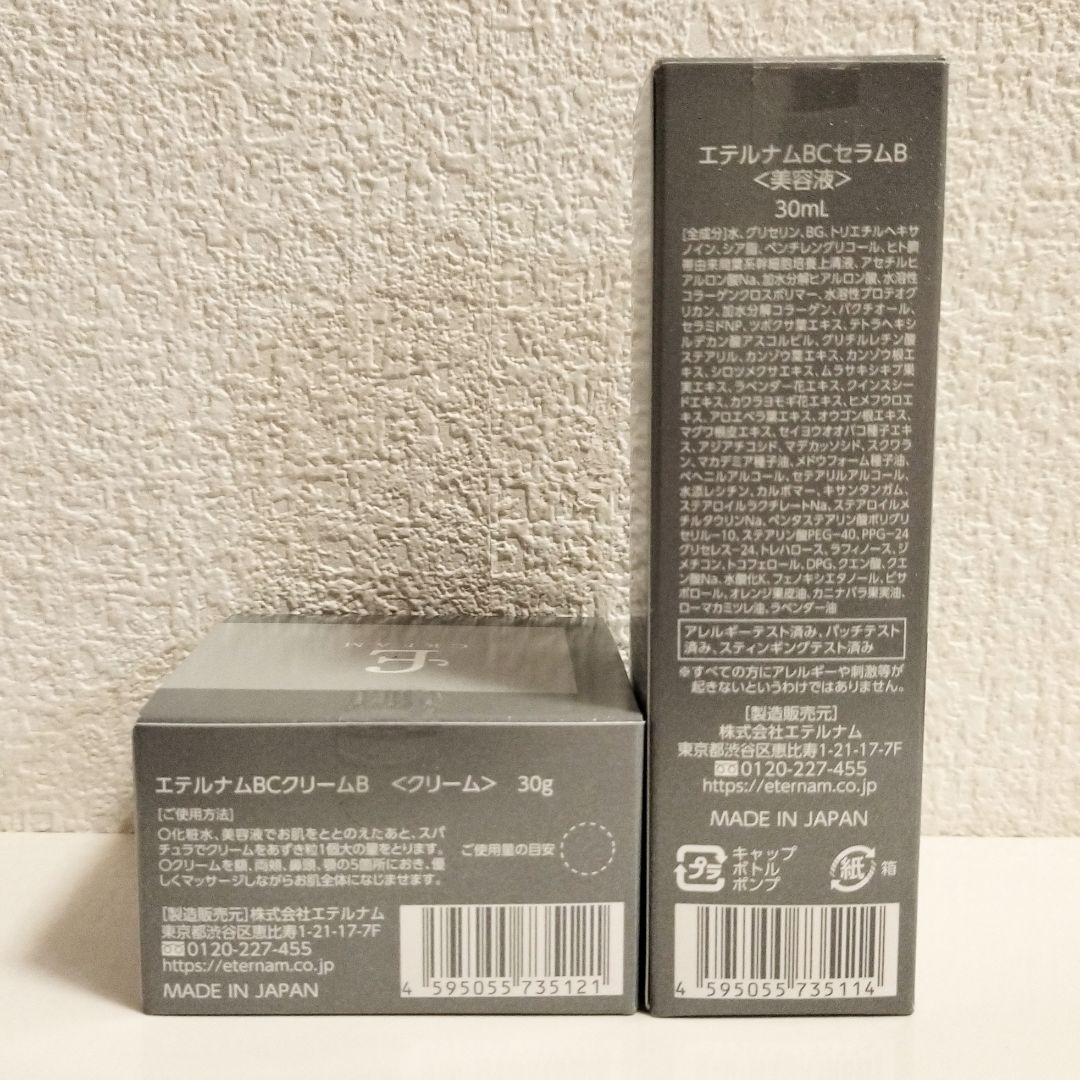 エテルナム BCセラムB 30ml BCクリームB 30g 新品未開封