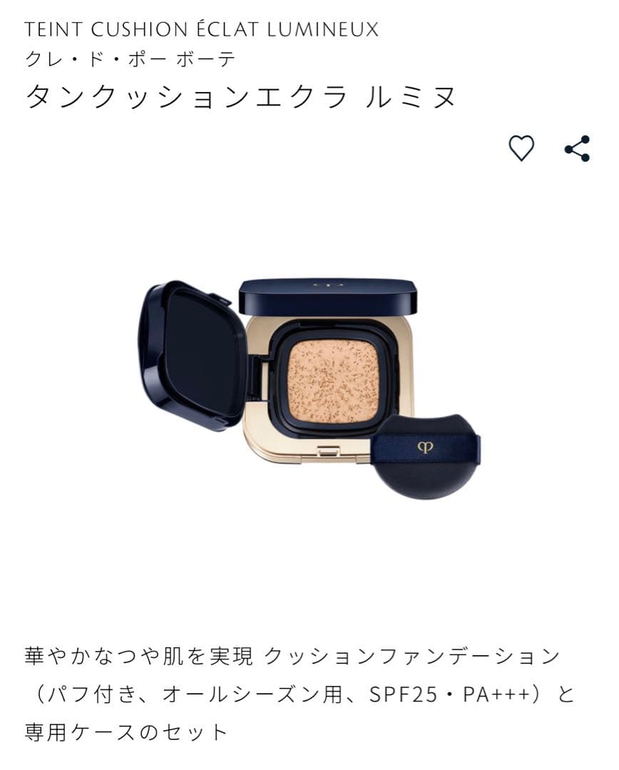 【美品】　クレ・ド・ポー ボーテ タンクッションエクラルミヌ