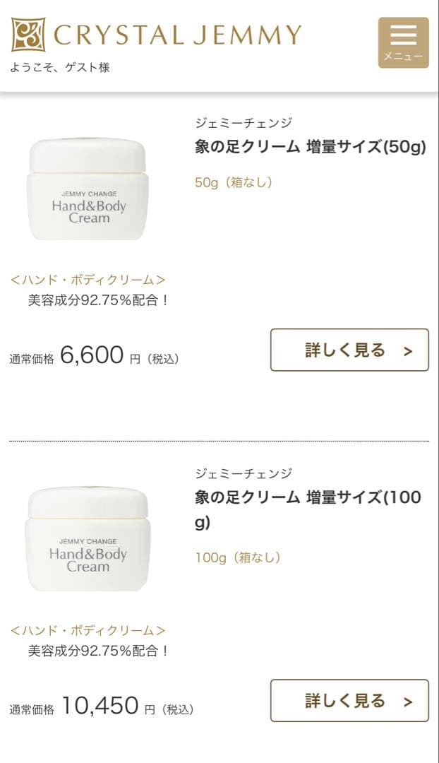 定価10450円新品クリスタルジェミー ジェミーチェンジ　象の足クリーム100g