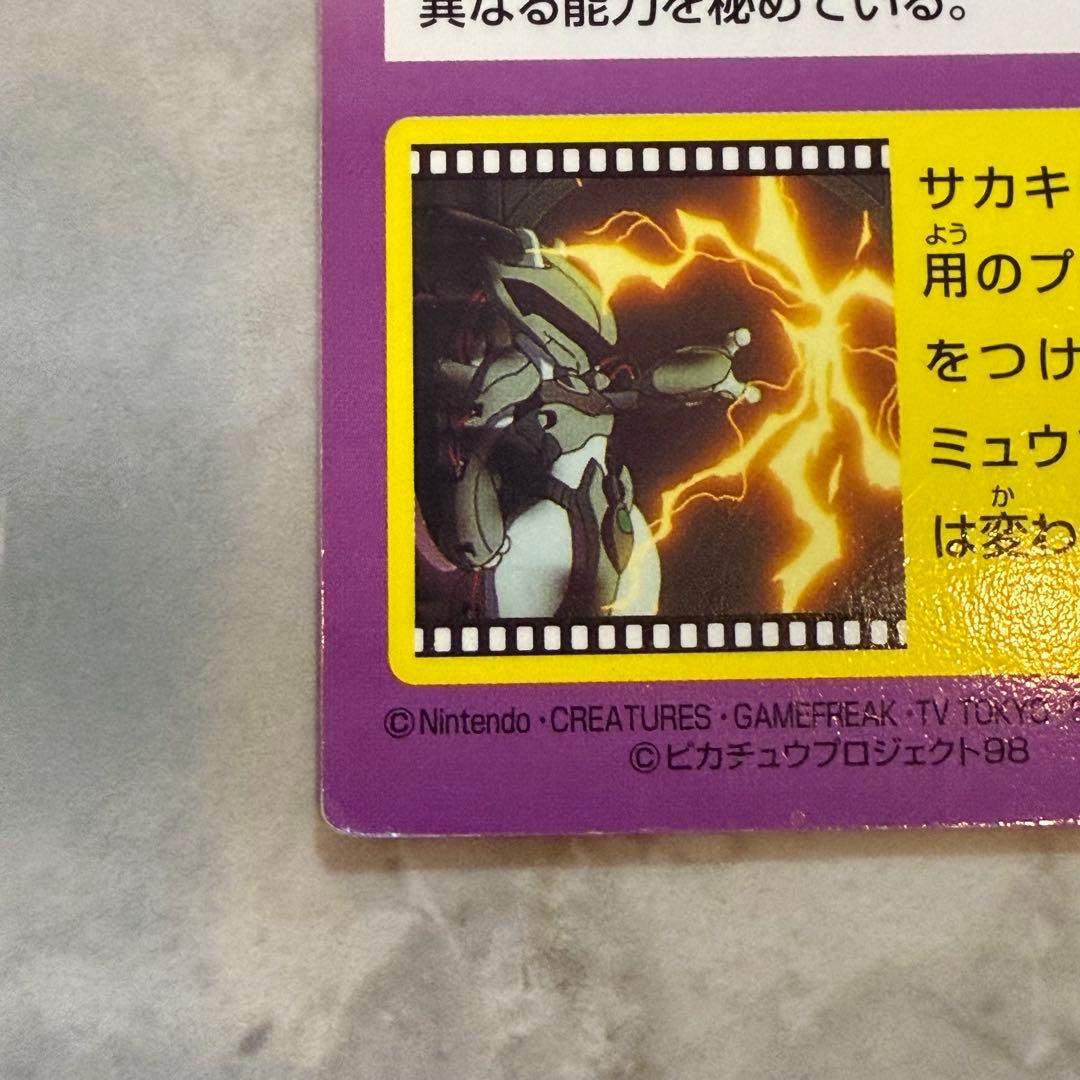 ポケモンゲットカード ミュウツー5番　明治 Meiji MOVIE コレクション