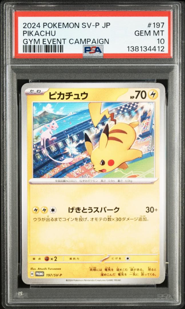 【PSA10連番】ピカチュウ プロモ 120/SV-P 197/SV-P 222