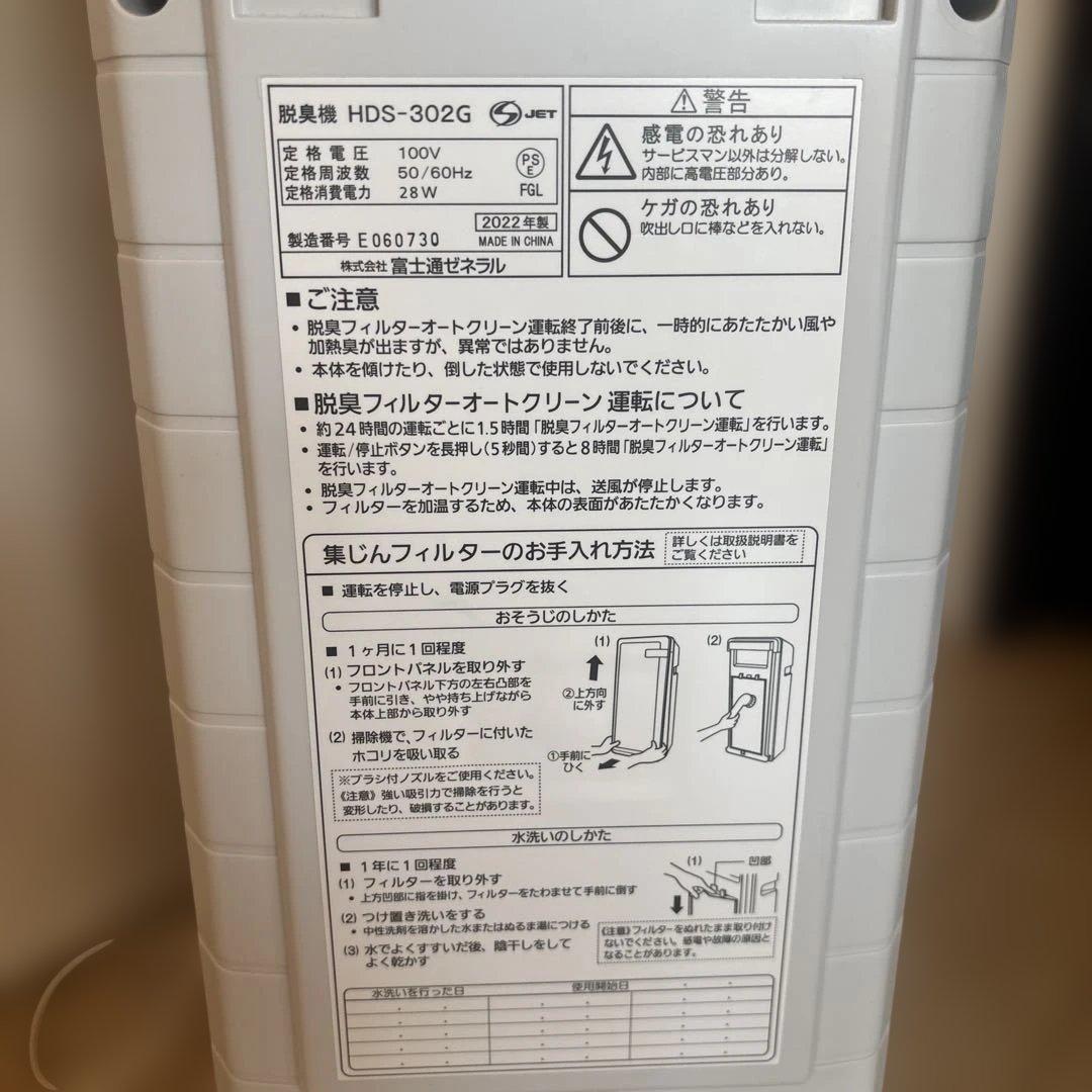 2022年製　富士通ゼネラル HDS-302G 脱臭機 PLAZION