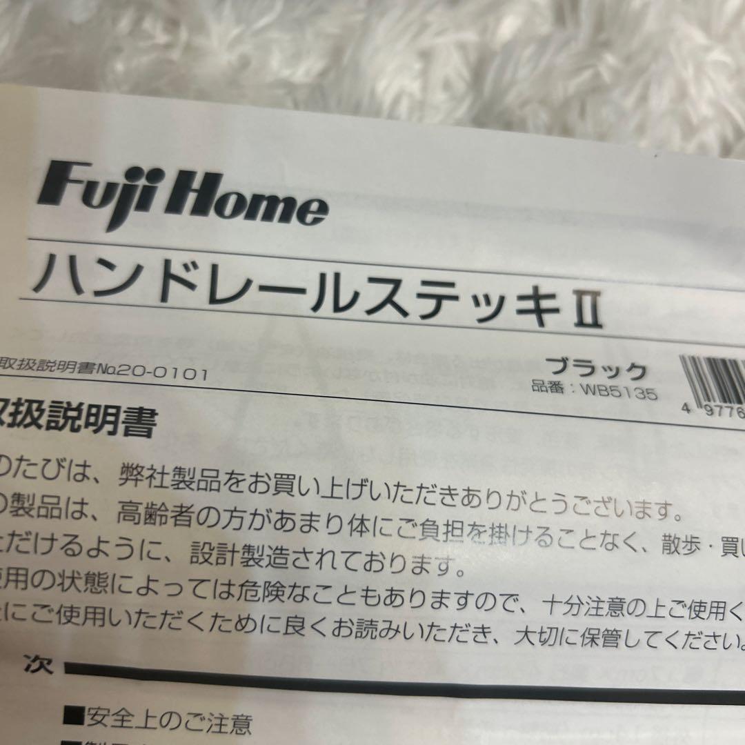 フジホーム ハンドレールステッキII ブラック タイヤ付き杖 歩行器