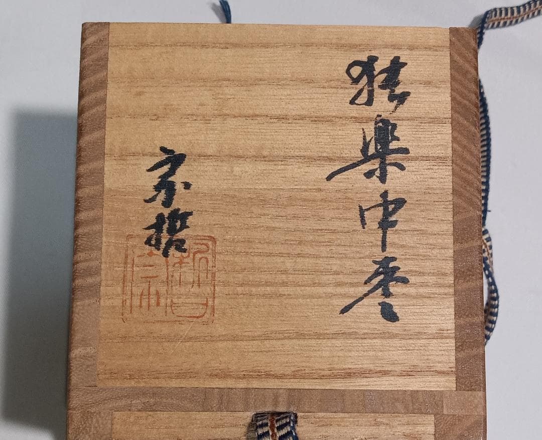 茶道具　千家十職　１１代中村宗哲作　独楽中棗　表千家即中斎宗匠箱書花押入　骨董！