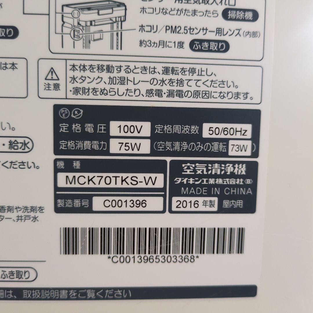 ダイキン 空気清浄機 MCK-70TKS