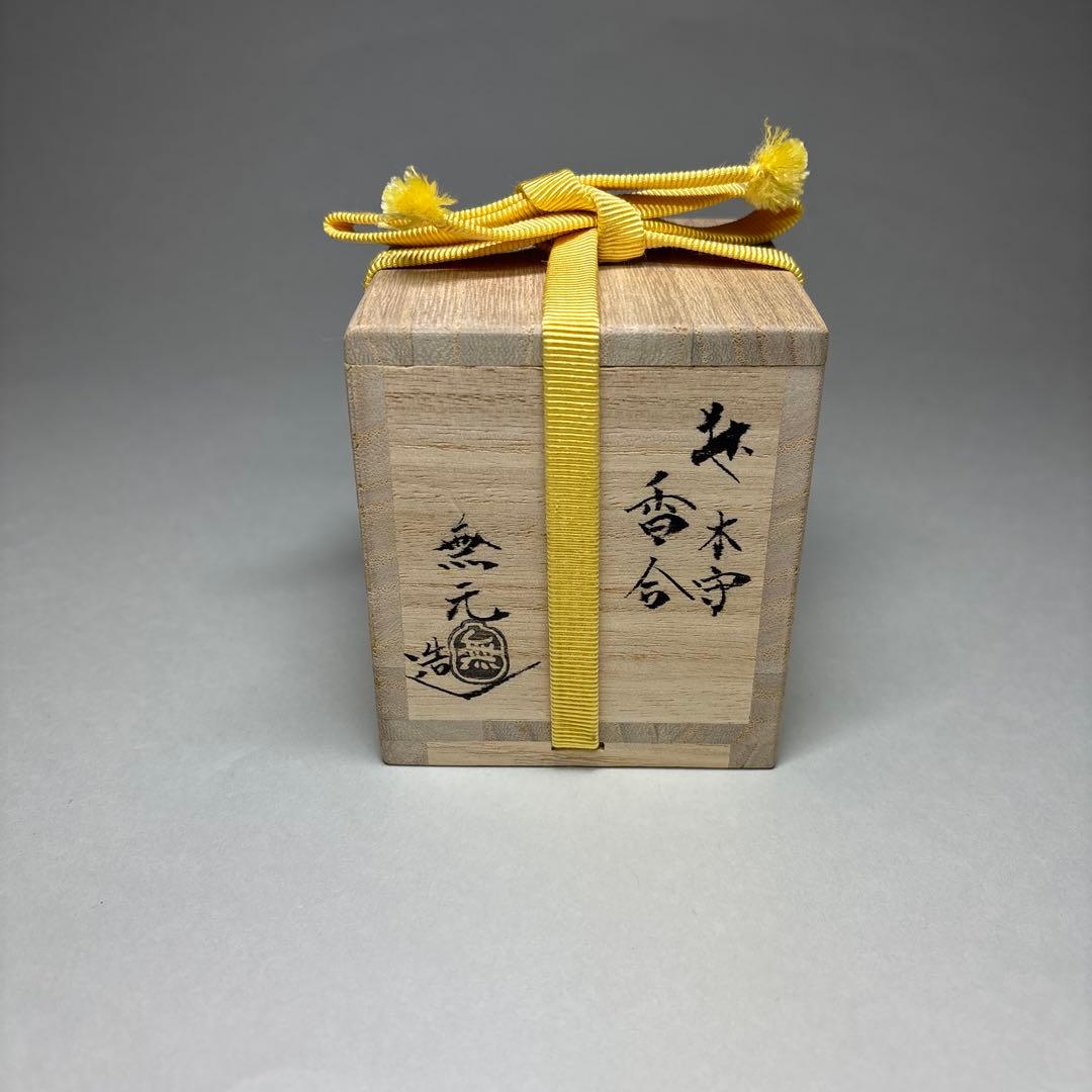 松浦無元　萩焼　木守香合