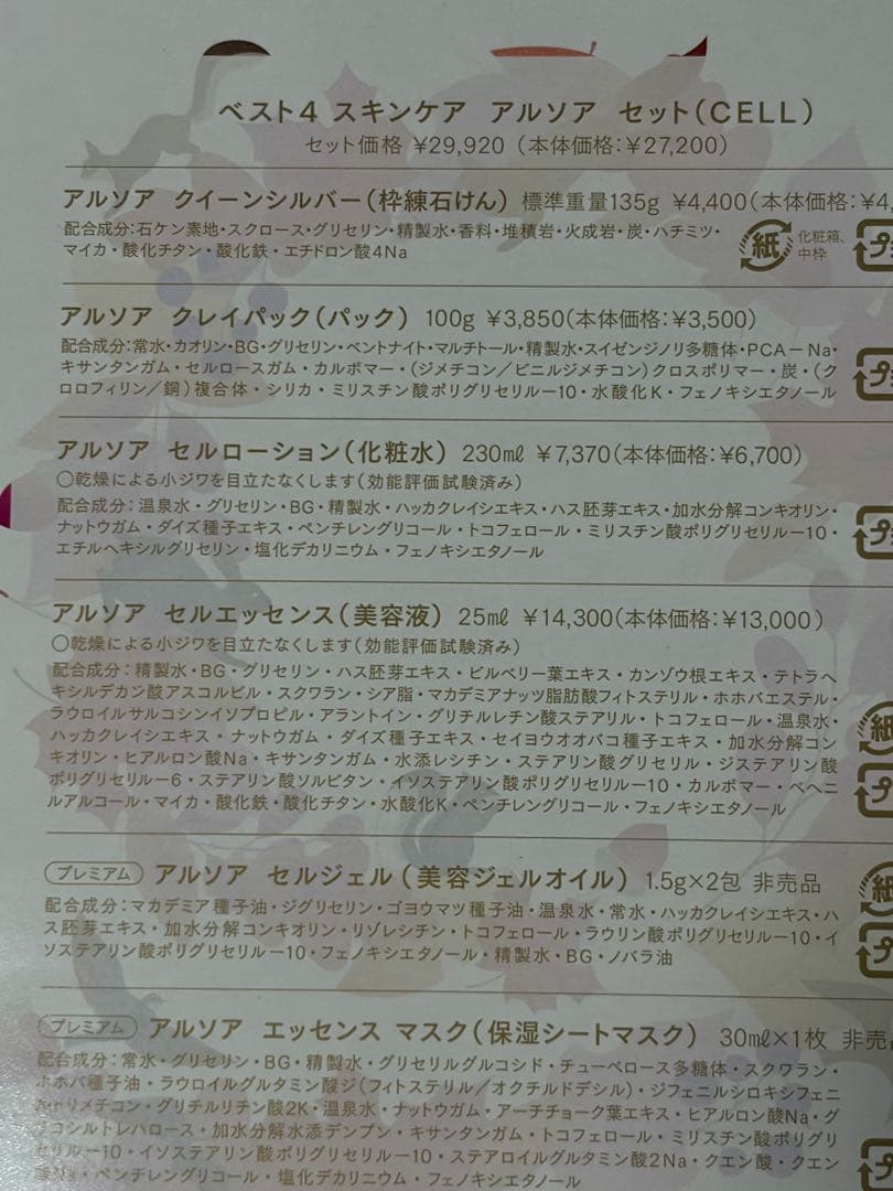 アルソア スキンケアセット　ベスト4 セル