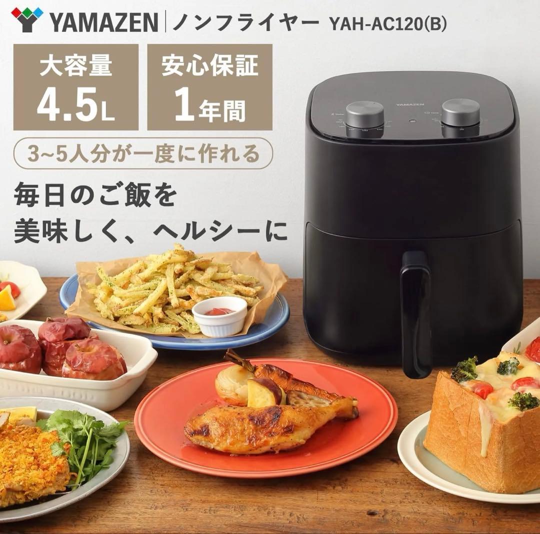YAMAZEN ノンフライヤー YAH-AC120(B) 4.5L