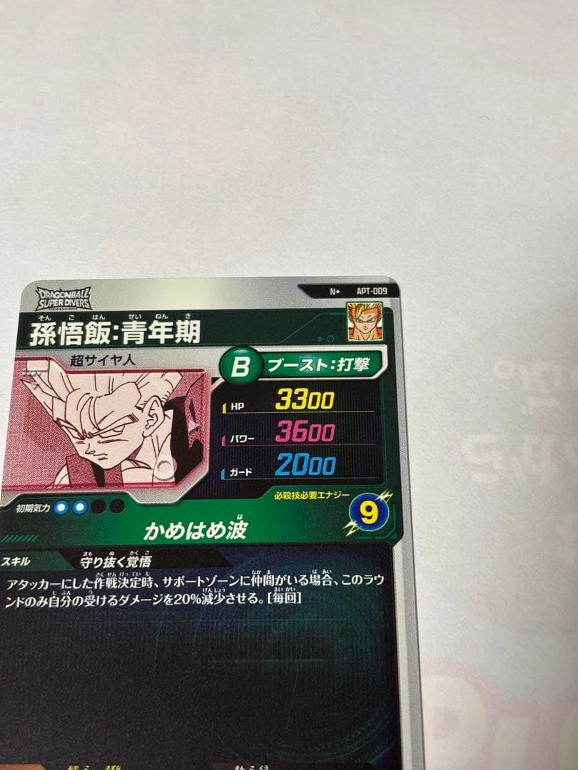 ドラゴンボールスーパーダイバーズ APT-009 孫悟飯：青年期
