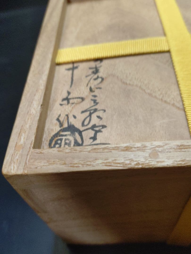 森田十雨造　斗々屋茶碗共箱　 表千家14代家元 而妙斎書付　銘松の雫