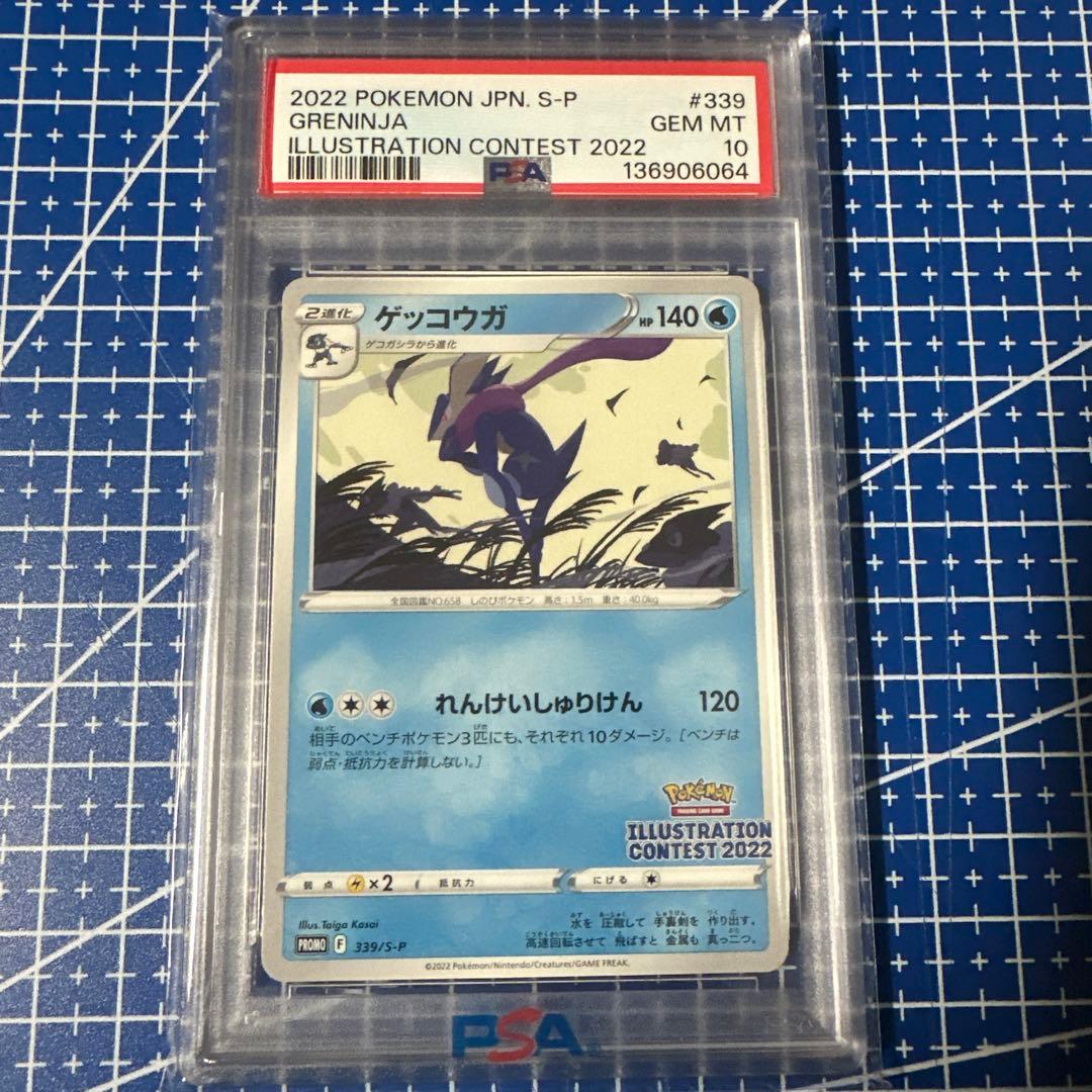 副*長様 【PSA10】ゲッコウガ 339/S-P プロモ イラストコンテスト
