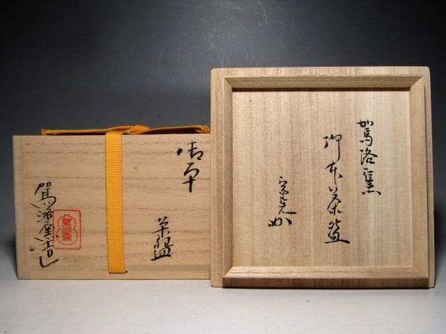 駕洛窯 清水日呂志 御本写茶碗 堀内流十二代 兼中斎 宗完花押　　　　e266