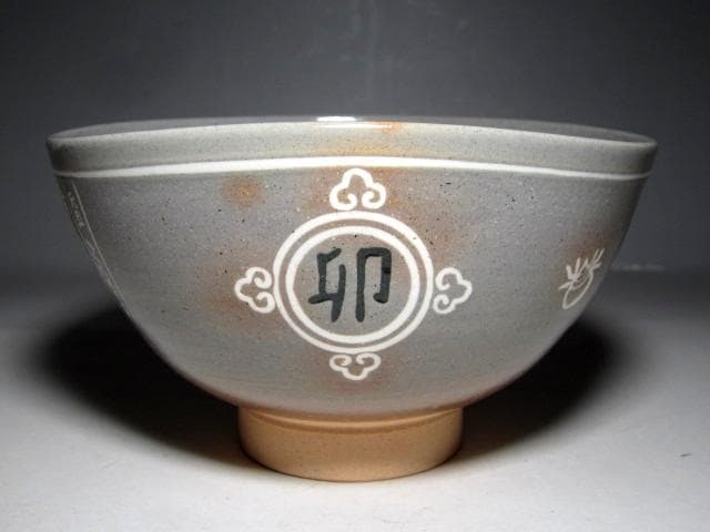 駕洛窯 清水日呂志 御本写茶碗 堀内流十二代 兼中斎 宗完花押　　　　e266