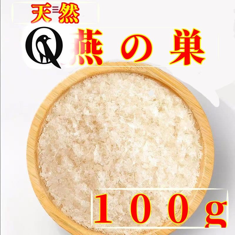 【美白美肌+ダイエット】天然燕の巣・アナツバメの巣・つばめの巣*海の珍味筆頭二点