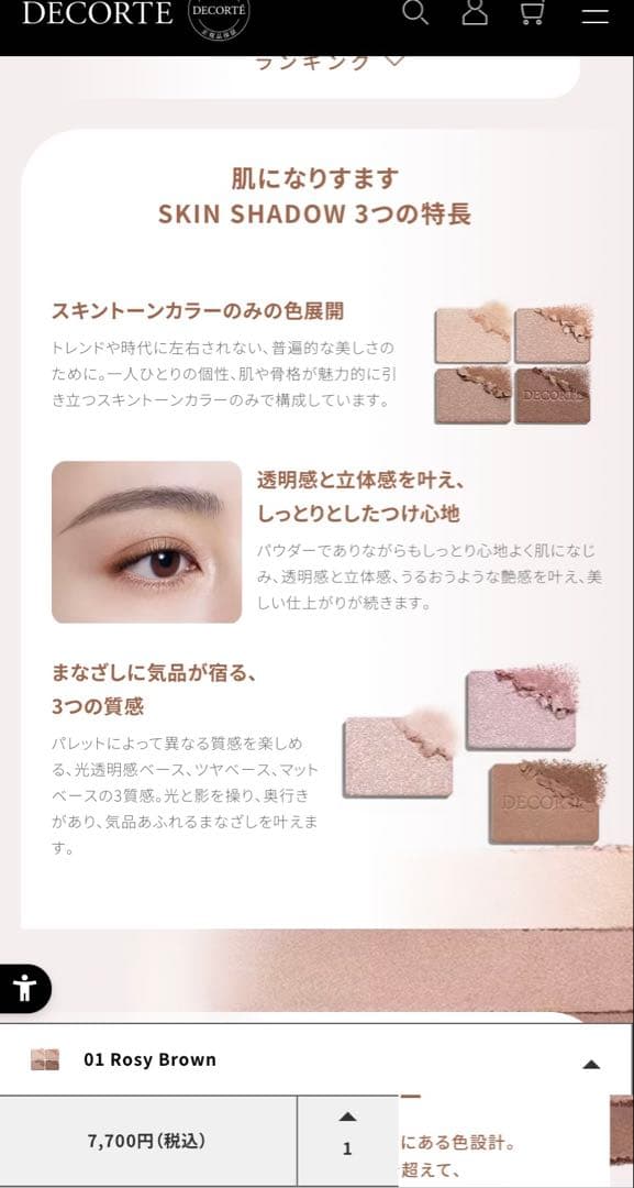 コスメデコルテ　スキンシャドウ デザインパレット 01 Rosy Brown