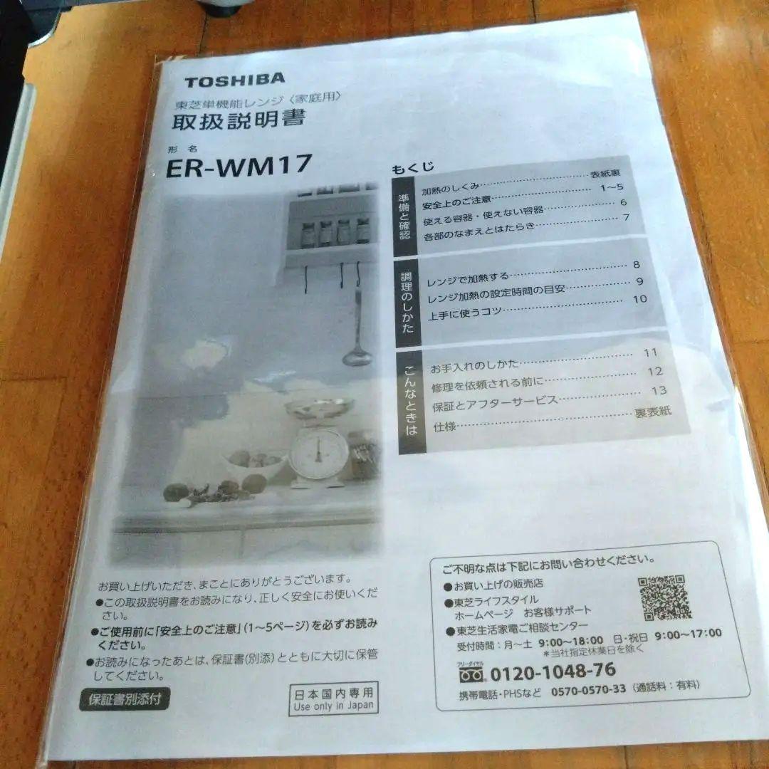 美品東芝フラット電子レンジＥＲ−WM17 2023年型