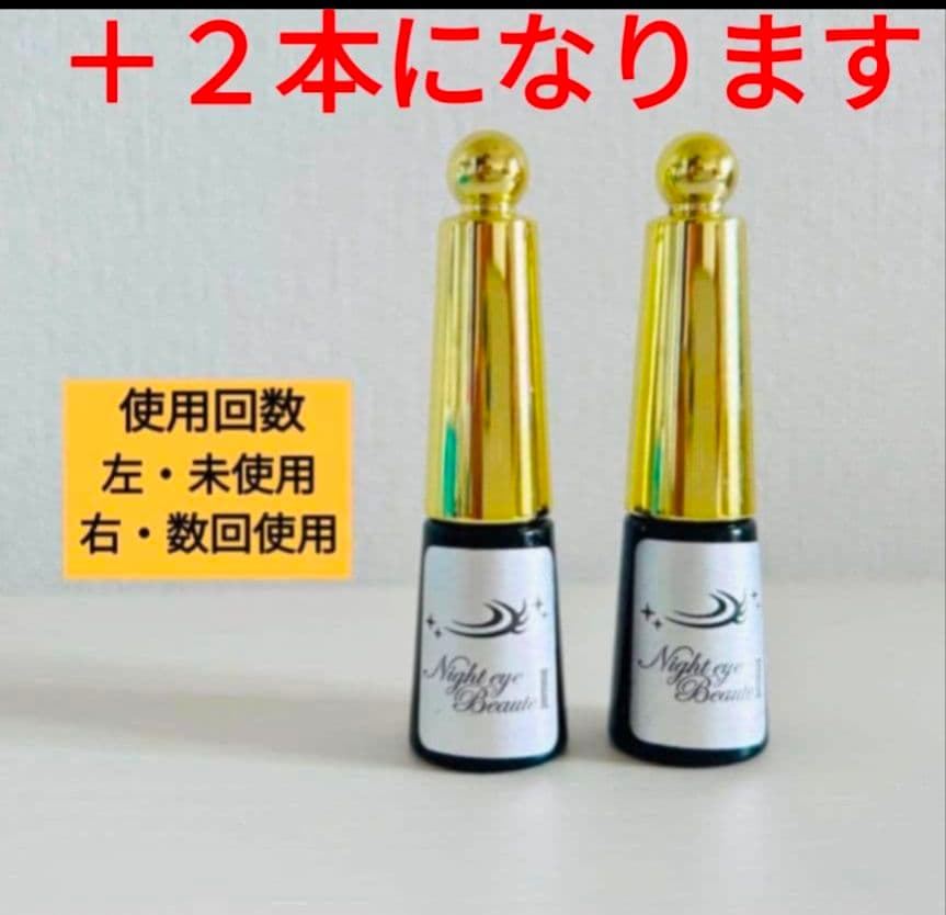 Night eye Beaute II ８個セット ＋２本