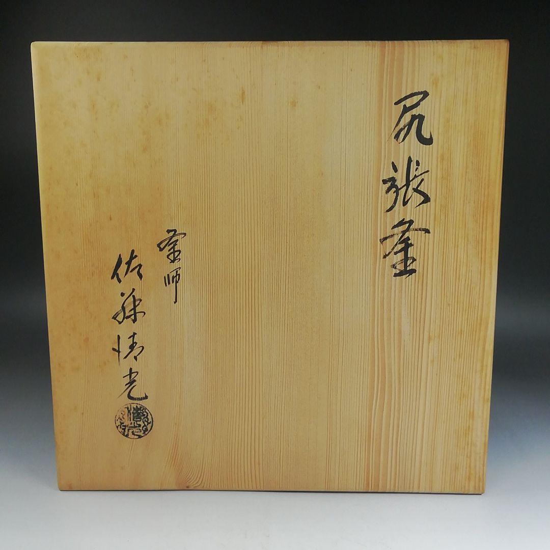 Ｗ４２０　茶釜　『尻張釜』『釜師　佐藤清光』『鉄釜』　共箱　茶道具