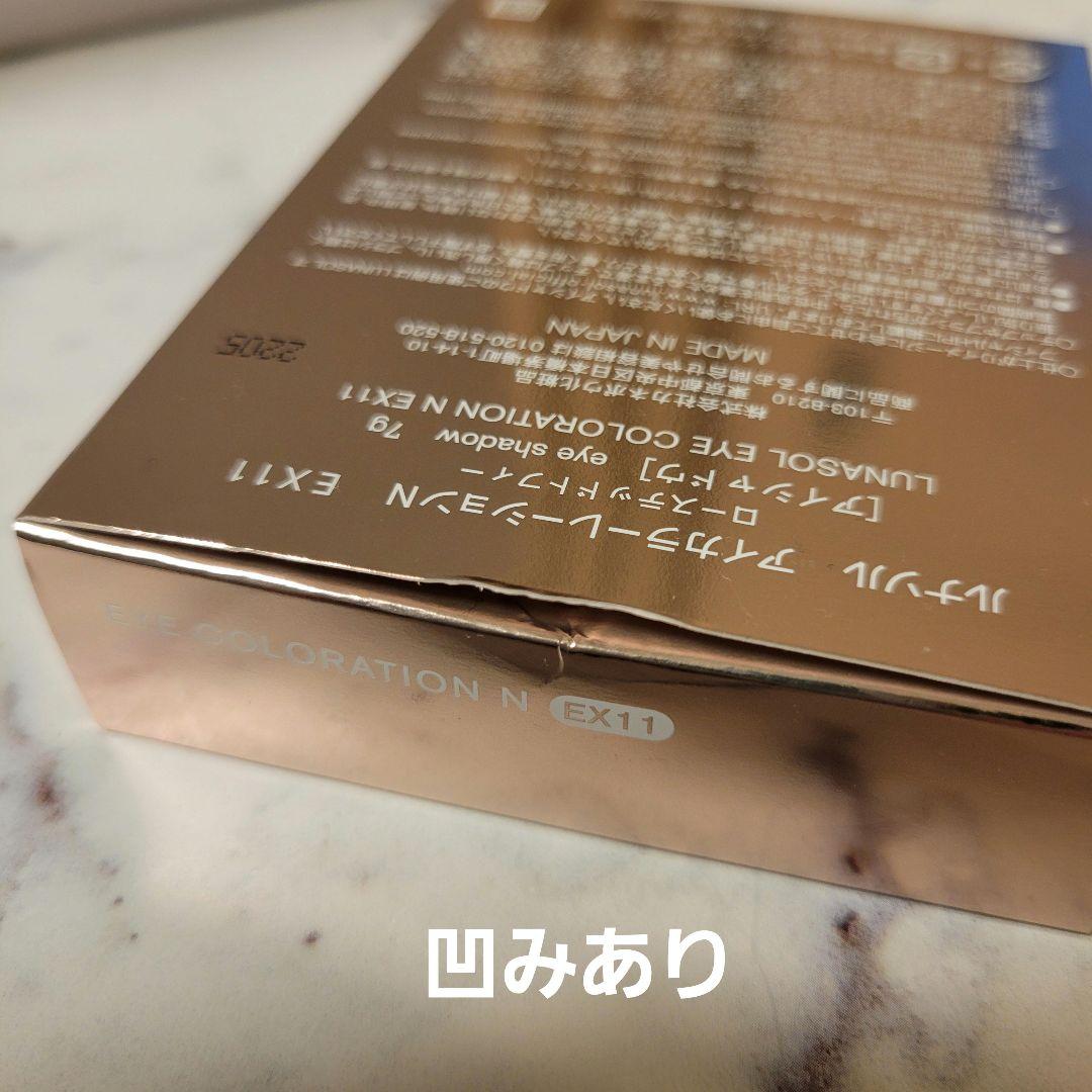 ルナソル アイカラーレーションN EX11 ローステッドトフィー
