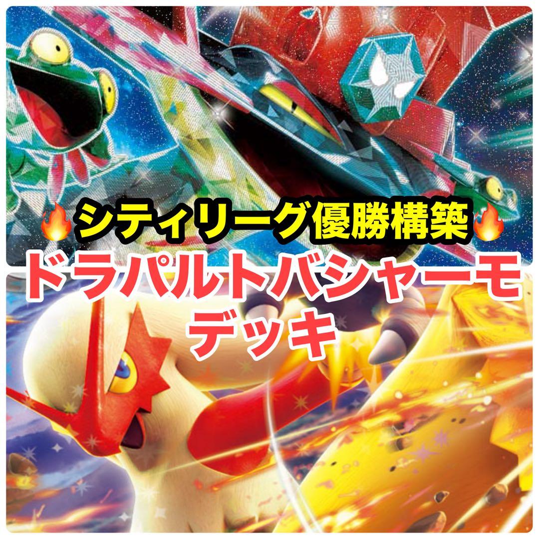 【3/21シティリーグ優勝】ドラパルトex デッキ 構築済み　ポケカ バシャーモ