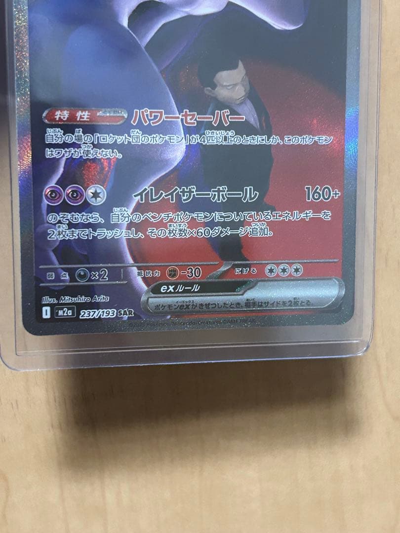 【美品】ロケット団のミュウツー ex SAR