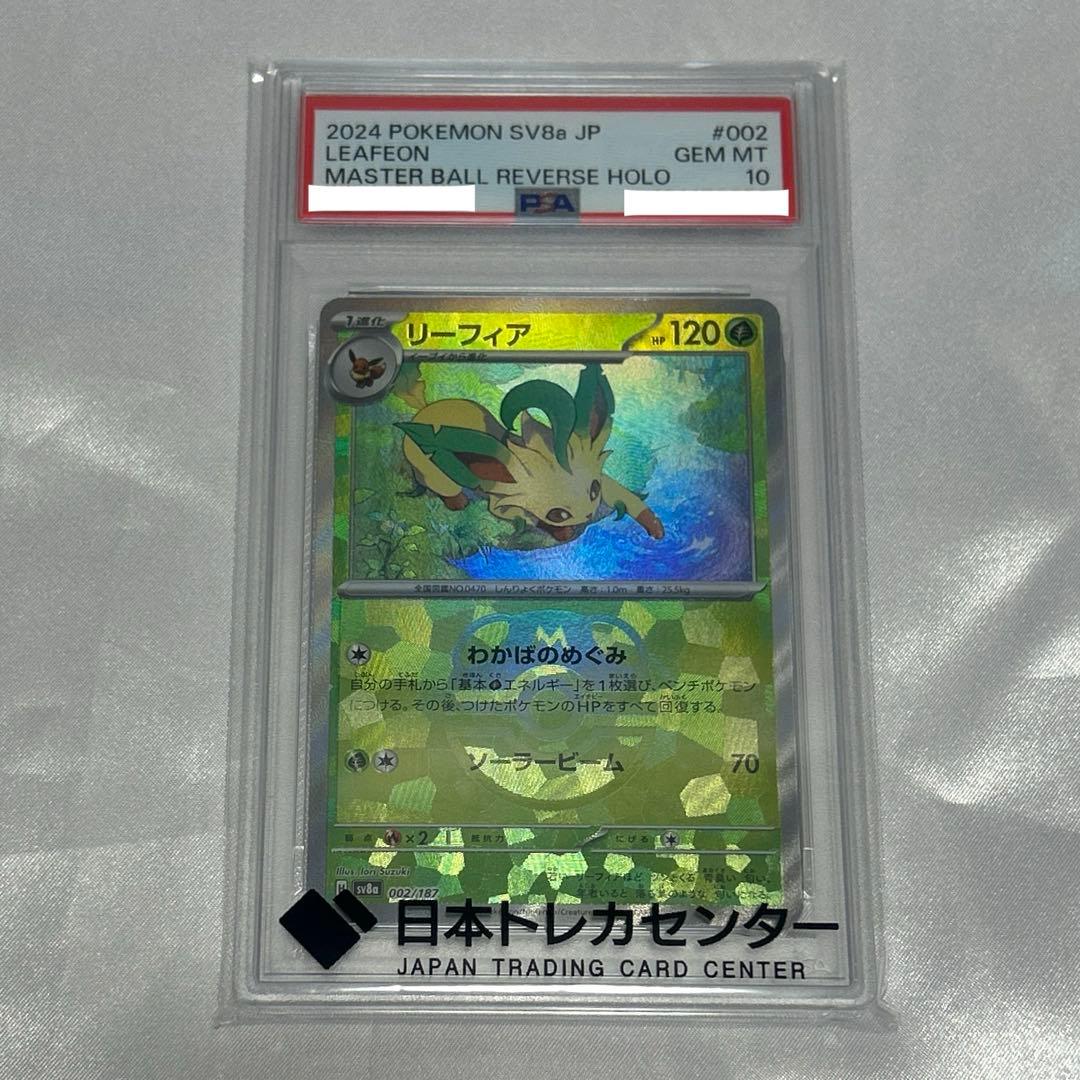 【PSA10】 リーフィア マスターボールミラー SV8a テラスタルフェスex