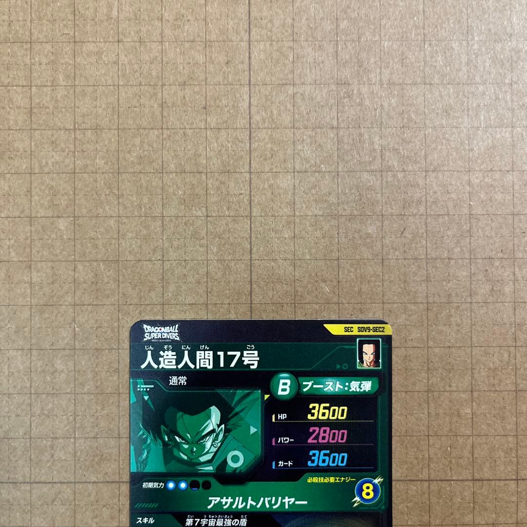 ドラゴンボールダイバーズ SDV9-SEC シクレセット孫悟空GT 17号
