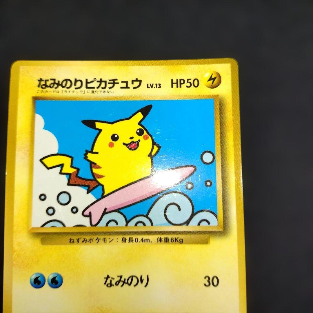 なみのりピカチュウ_旧裏「月刊コロコロコミック97年9月号」