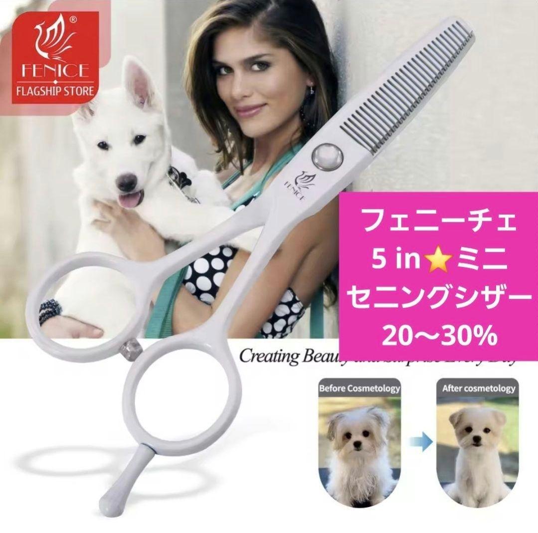 新品 フェニーチェ 5インチ セニングシザー ミニサイズ