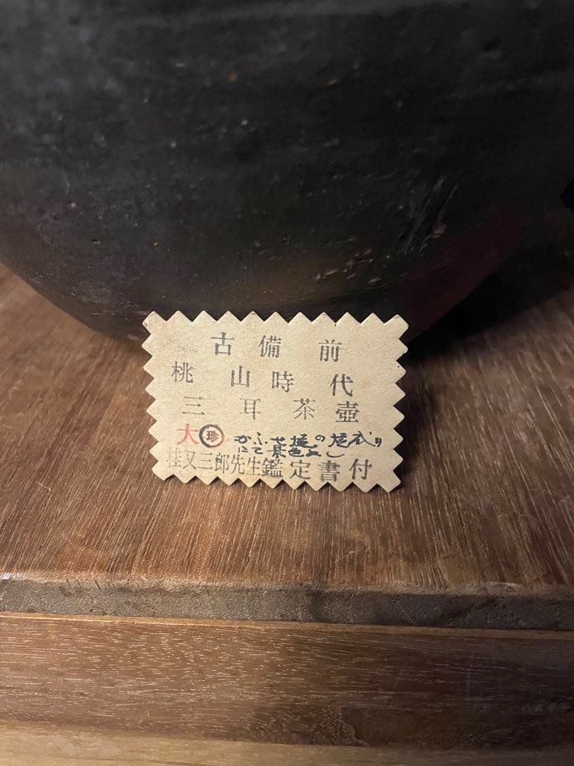桃山時代　古備前　陶印あり　三耳茶壺　古美術　 備前焼 古備前