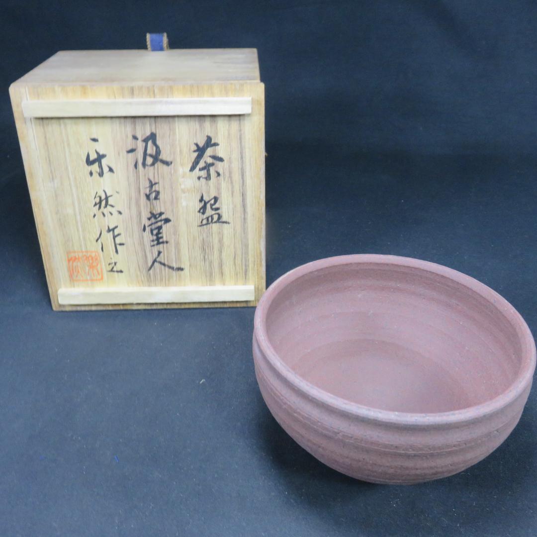 茶碗 抹茶碗 浅井 汲古堂人 楽然作之 茶器 木箱 共箱 裏書