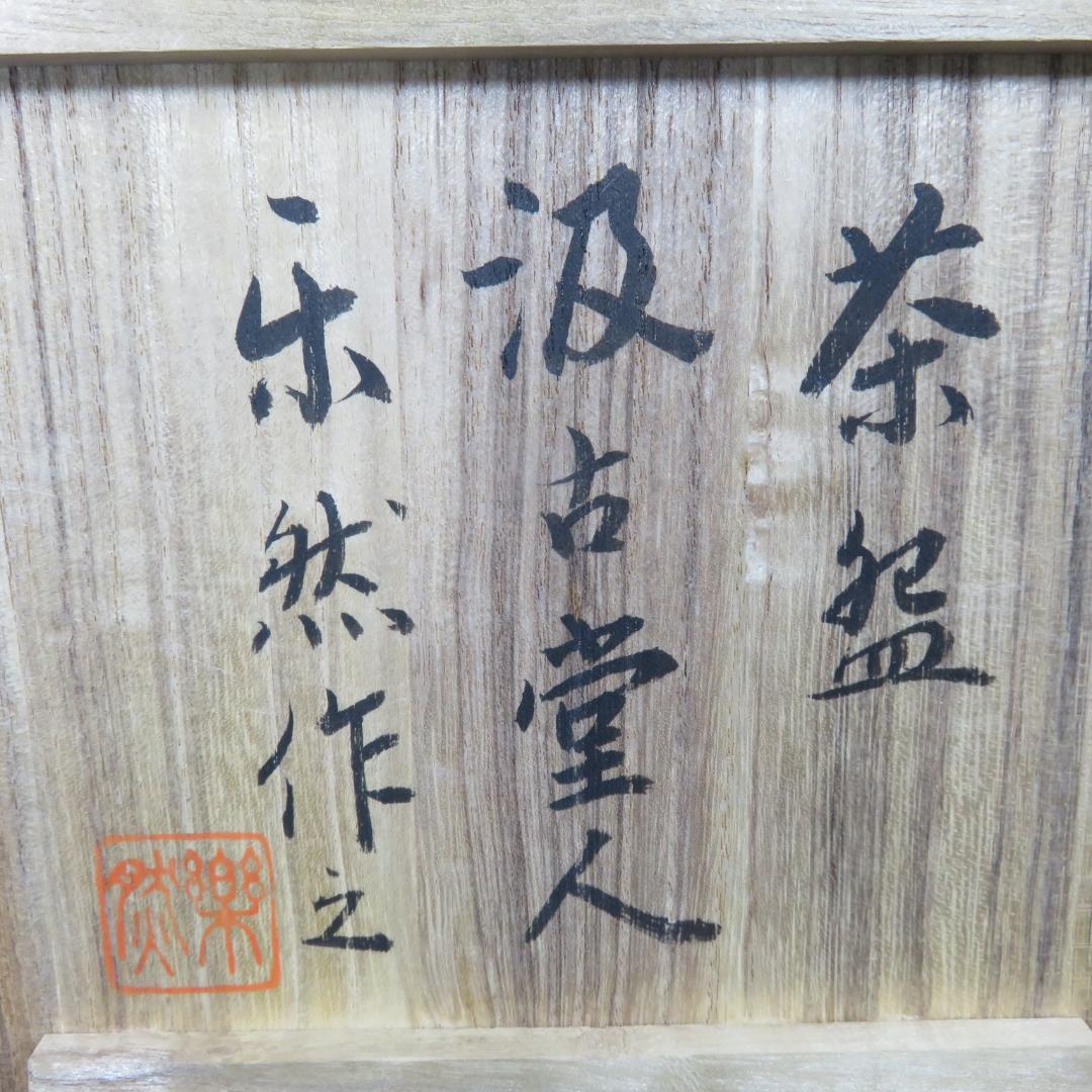 茶碗 抹茶碗 浅井 汲古堂人 楽然作之 茶器 木箱 共箱 裏書