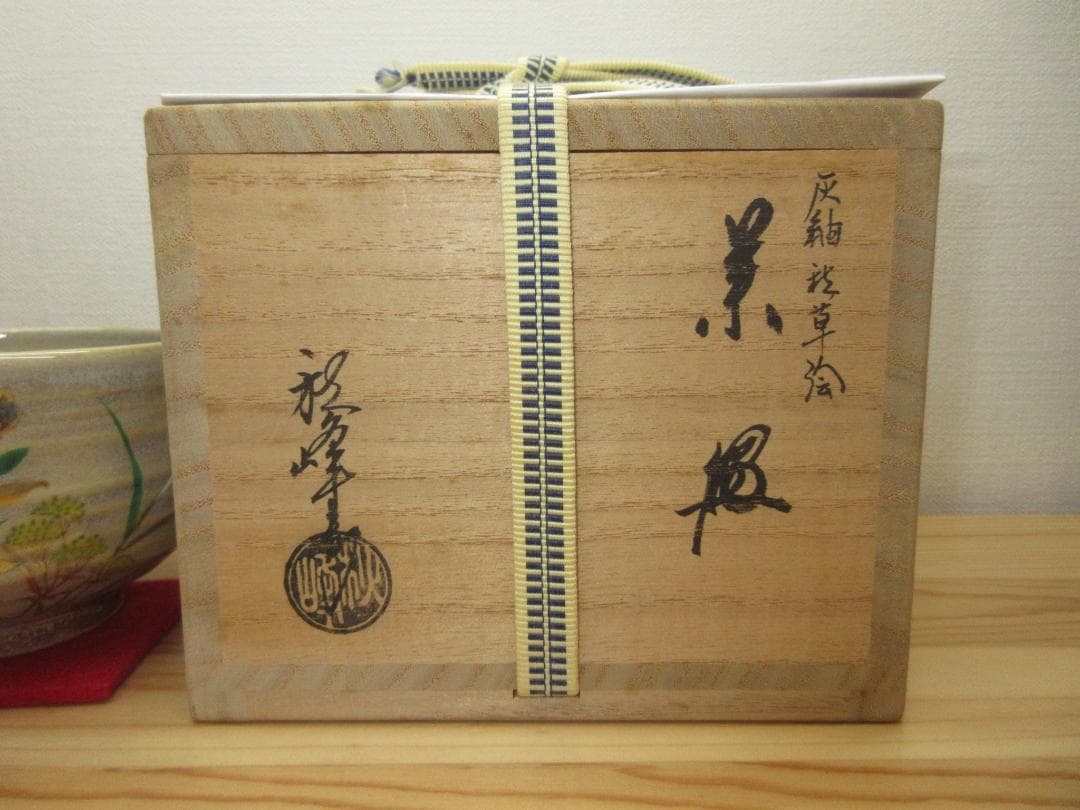送料込【逢絢亭】茶道具 茶碗 京焼 灰釉 秋草の絵 中村秋峰 共箱入り