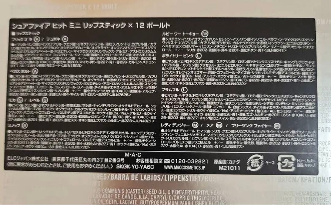 【MAC】シュアファイア ヒット ミニ リップスティック × 12 ボールト