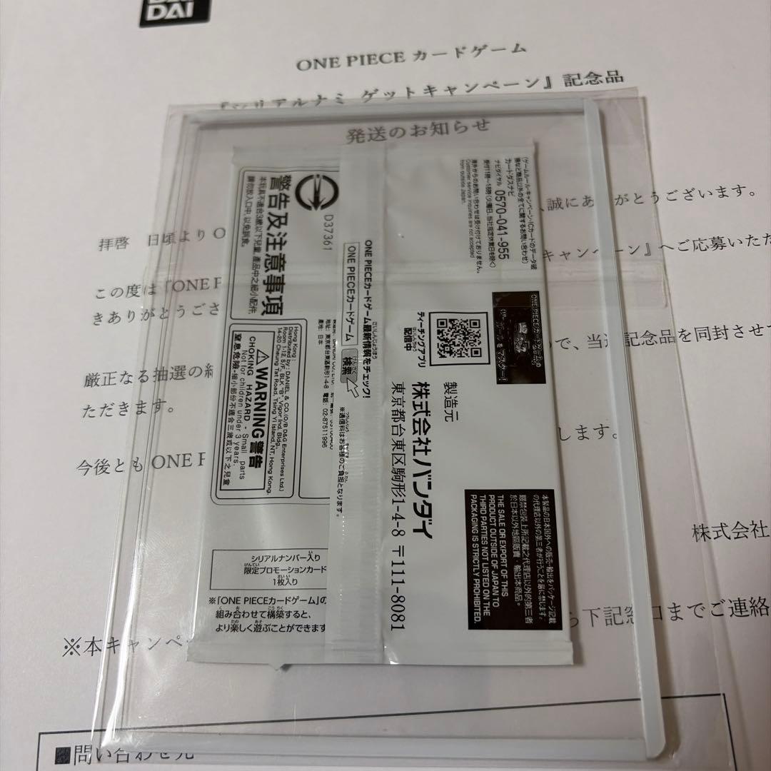 シリアルナミ ゲットキャンペーン 記念品 当選通知書付き