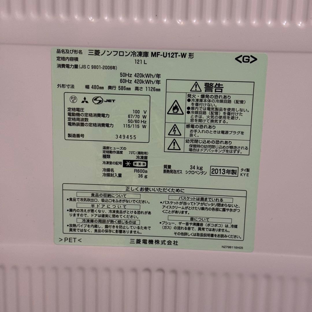 三菱冷凍庫 MF-U12T-W 121L