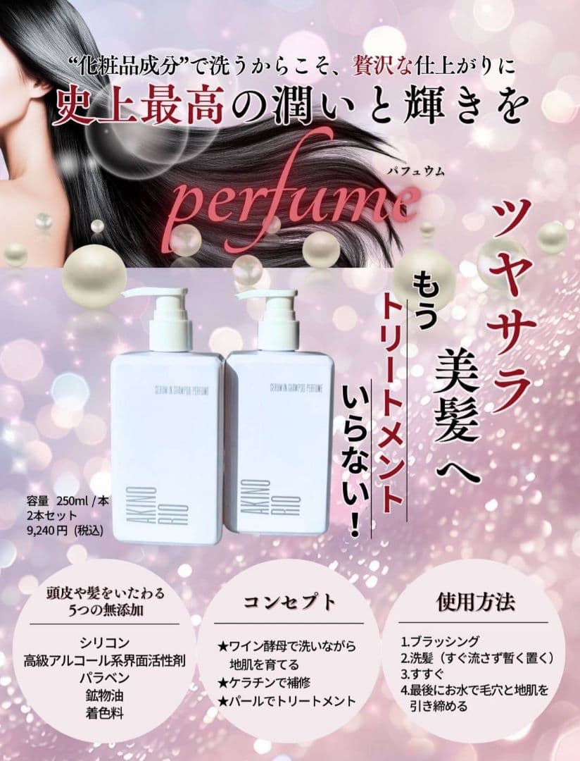 アキノリオ 〜Perfume〜 美容液inシャンプー2本☆┏★2月SP企画☆彡