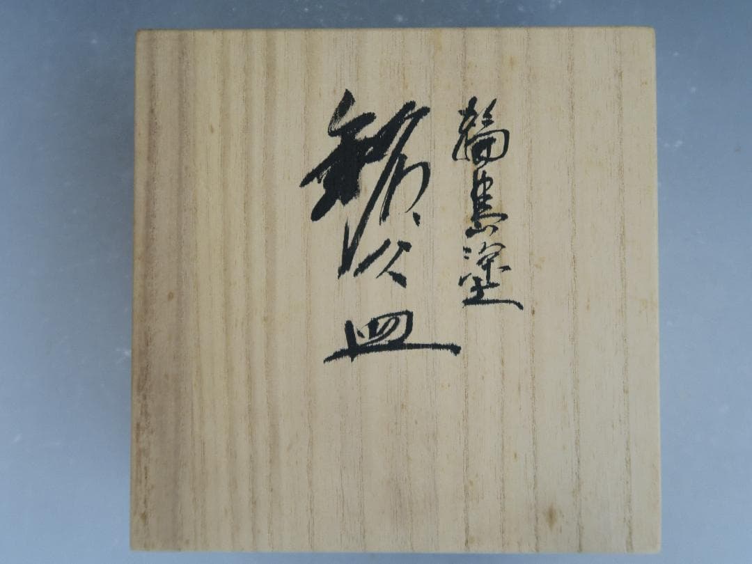 【輪島塗】銘々皿 流水雲錦金蒔絵 相上俊郎作 (号 寿峯) 天然木 五客揃 共箱
