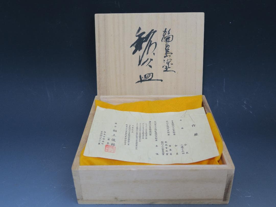 【輪島塗】銘々皿 流水雲錦金蒔絵 相上俊郎作 (号 寿峯) 天然木 五客揃 共箱