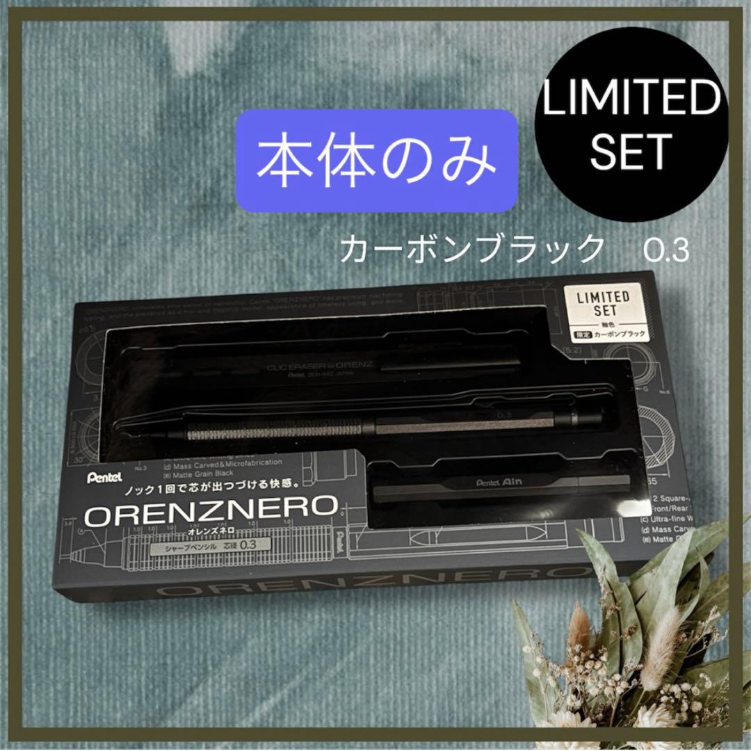 【ぺんてる】オレンズネロ 限定セット　カーボンブラック本体のみ