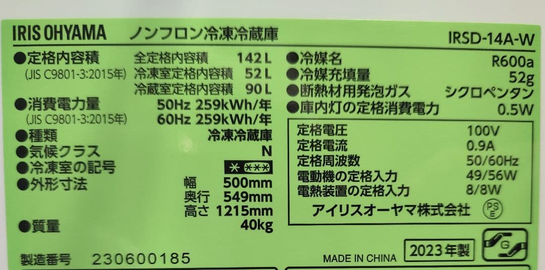 2023年製 冷蔵庫（142L）近隣配送無料＋保証＋設置込