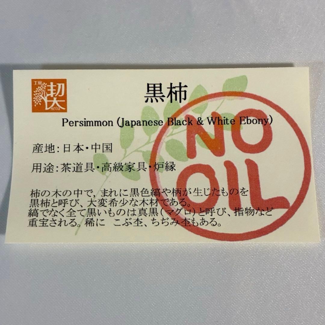 黒柿　persimmon 工房楔　ペンシル楔　新品未使用