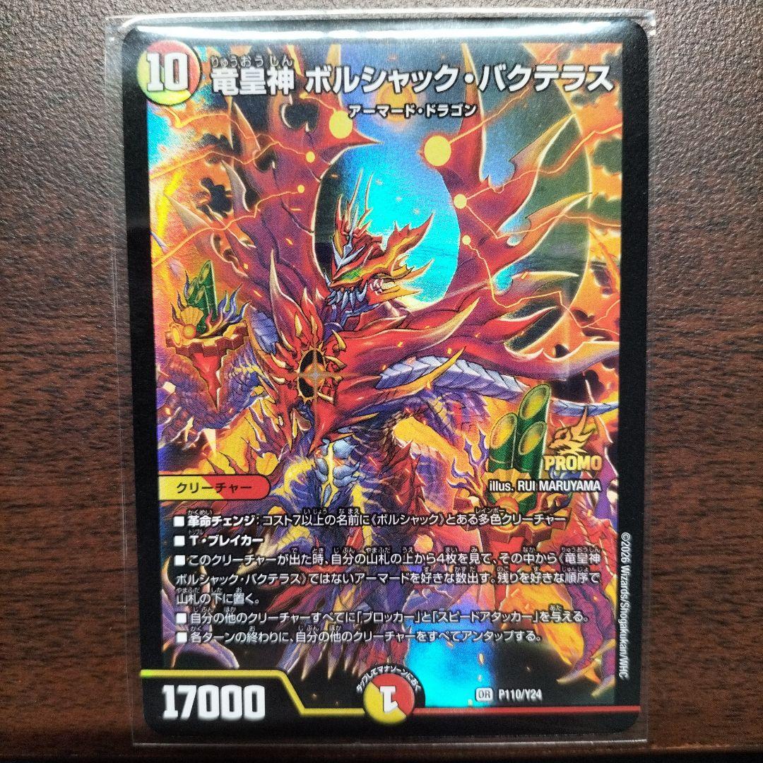 竜皇神 ボルシャック・バクテラス　プロモ　お年玉ver おみくじ当選賞