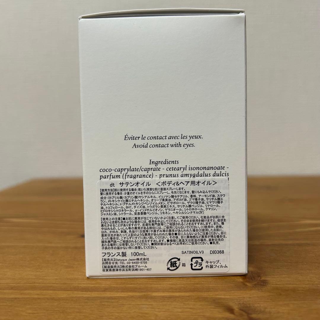 【新品・未使用】DIPTYQUE サテンオイル（ボディ&ヘア用）100ml