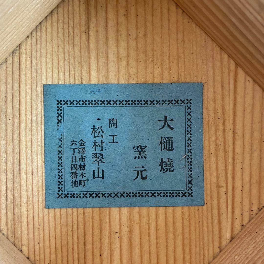 【大樋焼】 村松翠山造 くみ出し茶碗 茶碗 5客セット ヴィンテージ