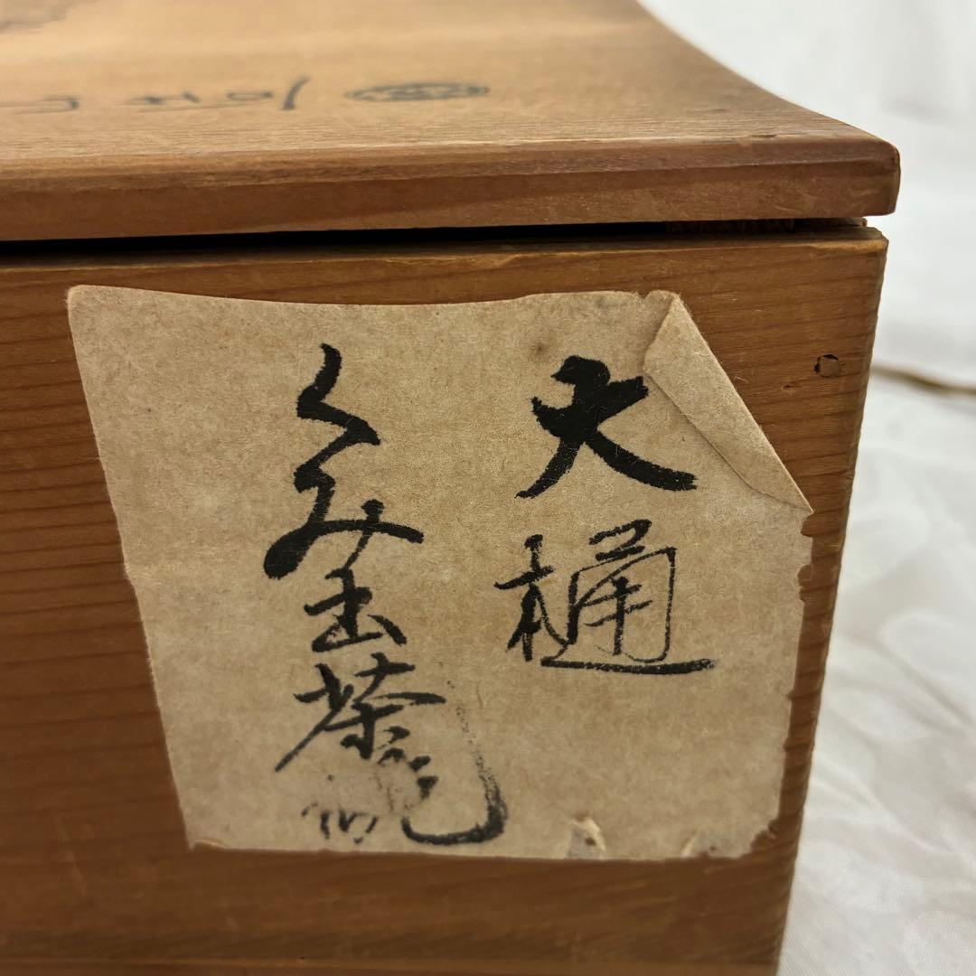 【大樋焼】 村松翠山造 くみ出し茶碗 茶碗 5客セット ヴィンテージ