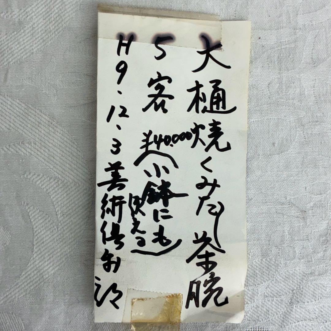 【大樋焼】 村松翠山造 くみ出し茶碗 茶碗 5客セット ヴィンテージ