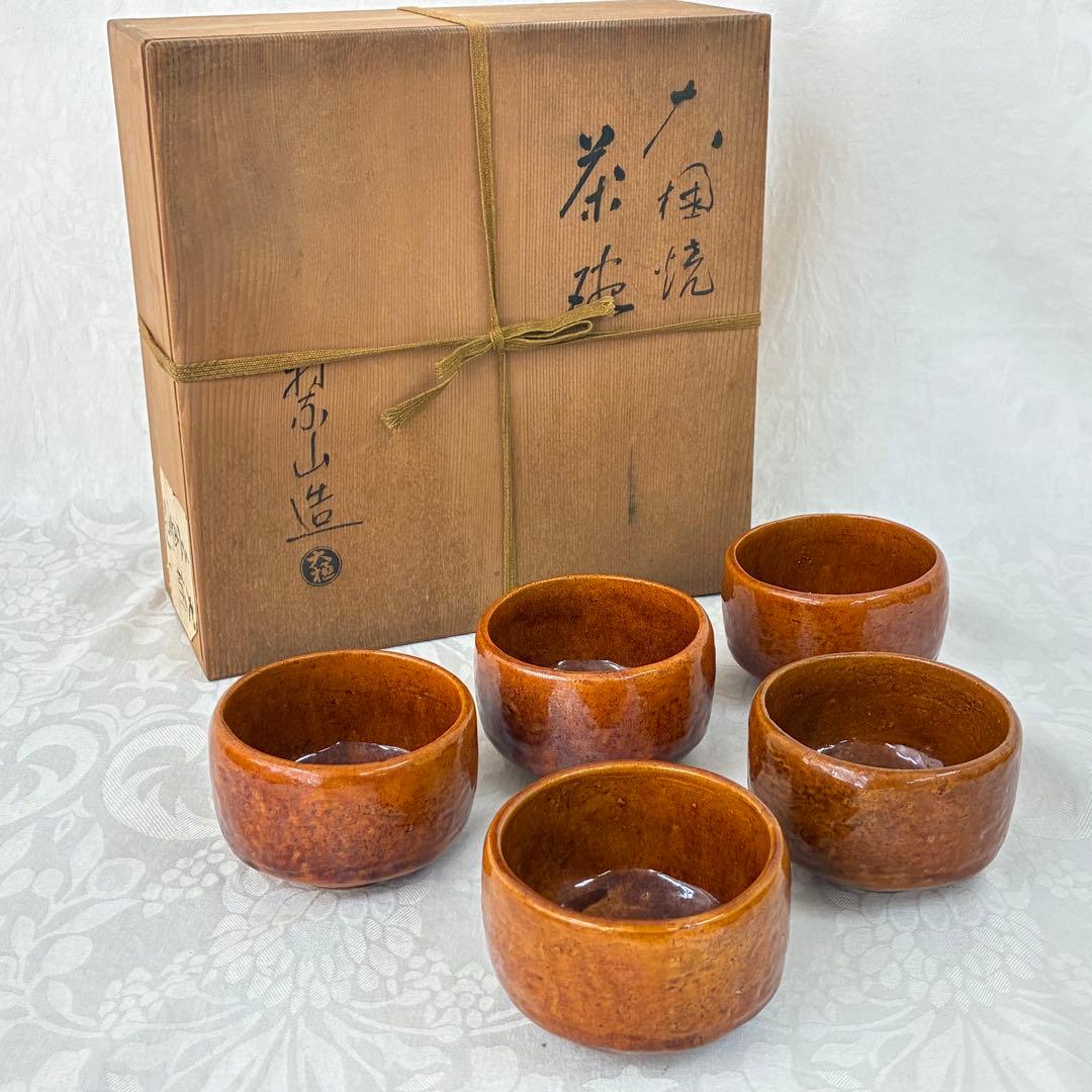 【大樋焼】 村松翠山造 くみ出し茶碗 茶碗 5客セット ヴィンテージ